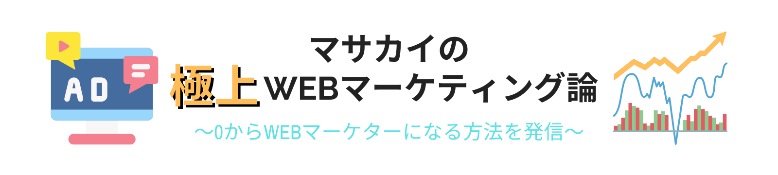 マサカイの極上WEBマーケティング論