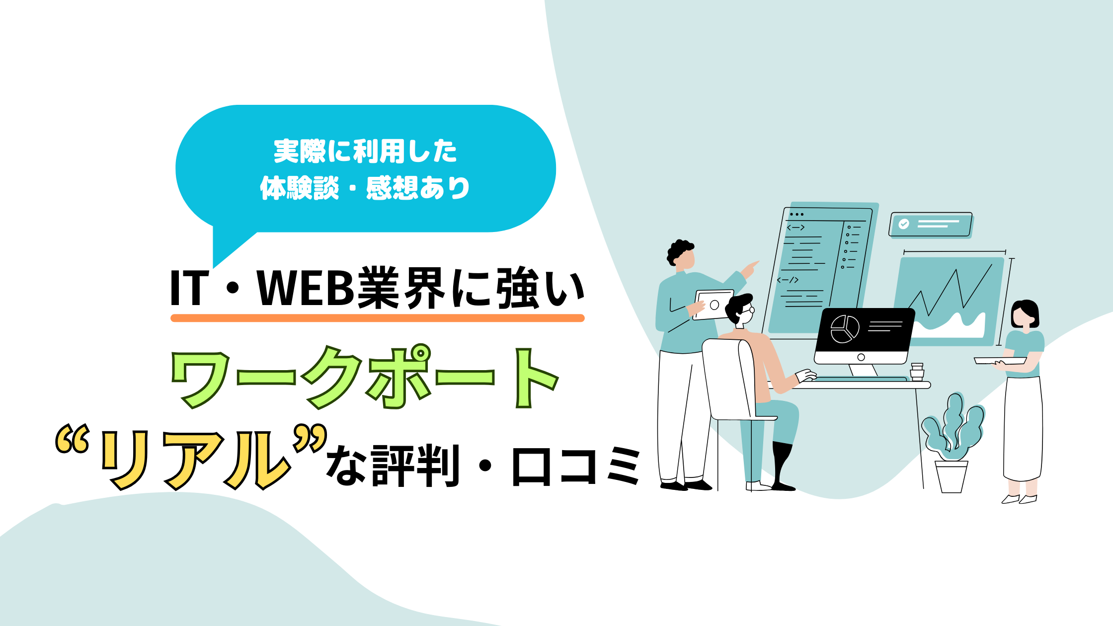 【体験談あり】ワークポートのリアルな評判！しつこい？やばい？