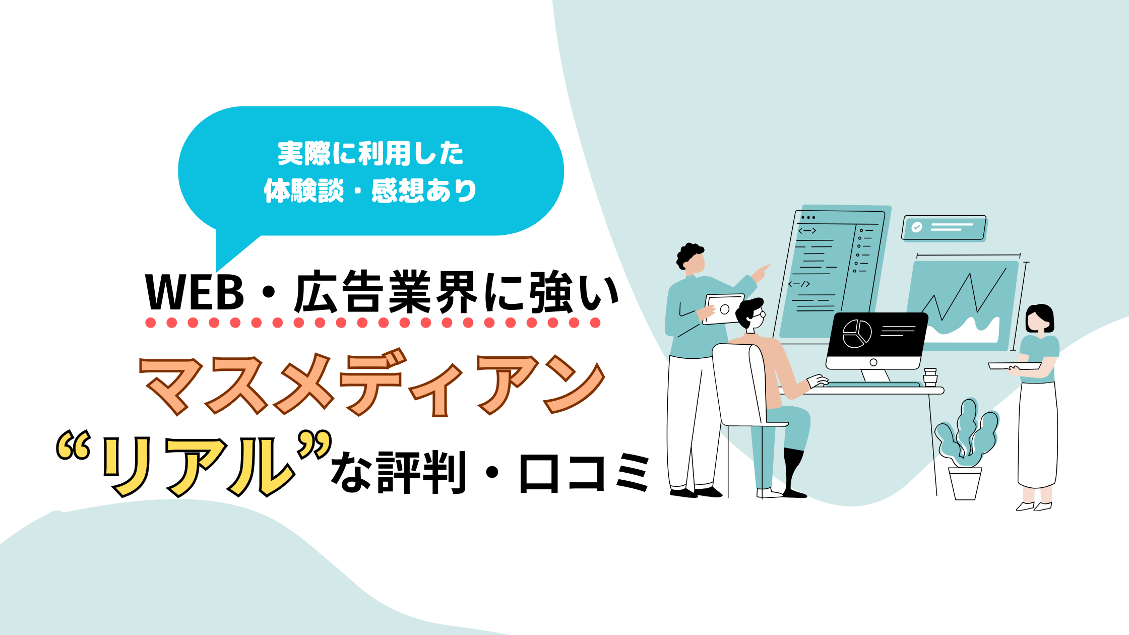 【体験談あり】マスメディアンのリアルな評判！しつこい？使えない？