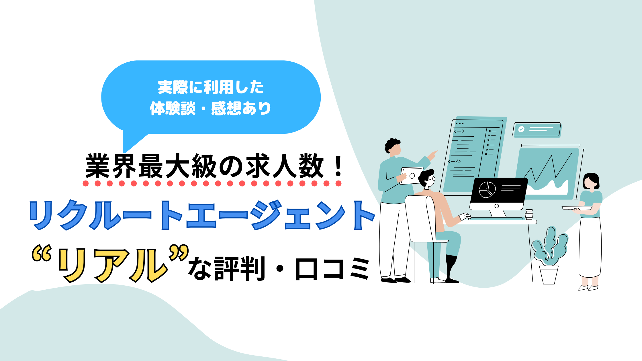 【体験談あり】リクルートエージェントのリアルな評判！ひどい？厳しい？