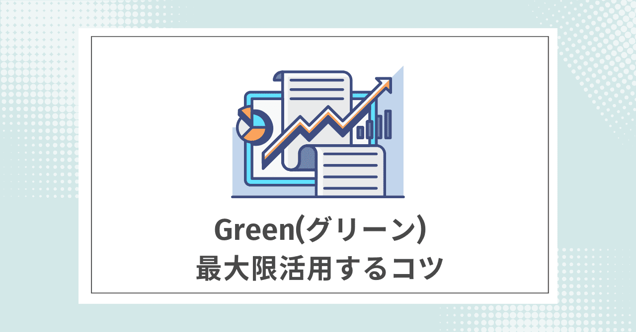 【必読】Greenを最大限活用するコツ