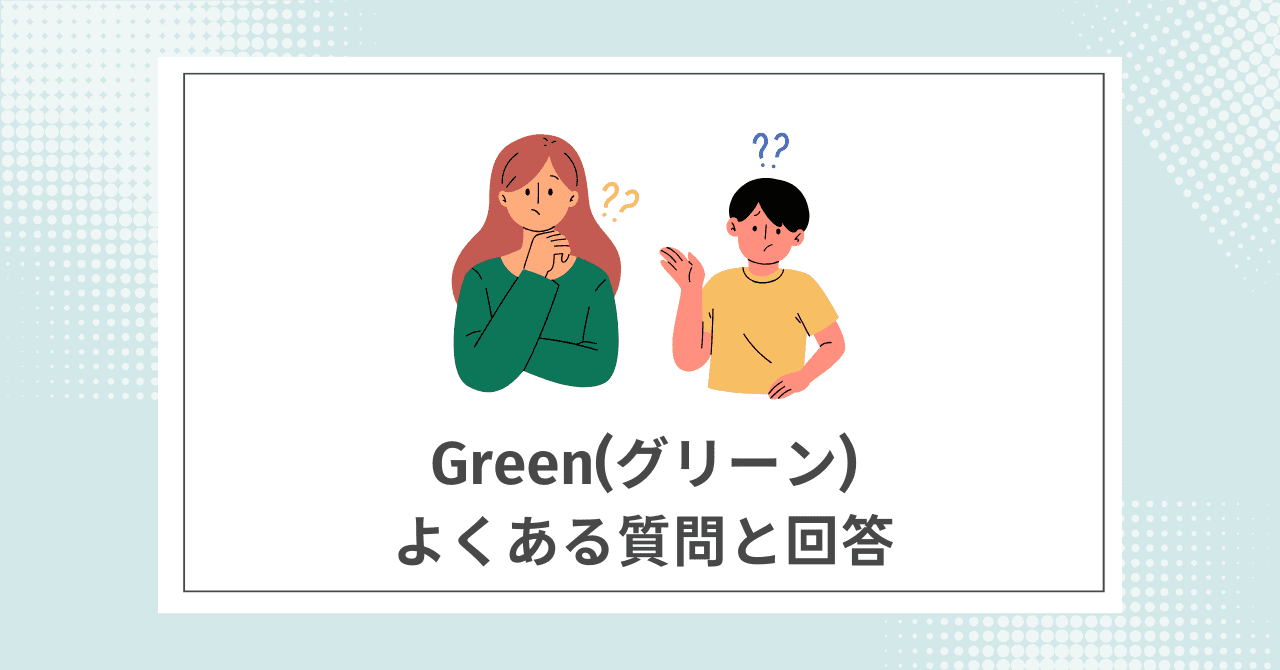 【Q&A】Greenに関するよくある質問