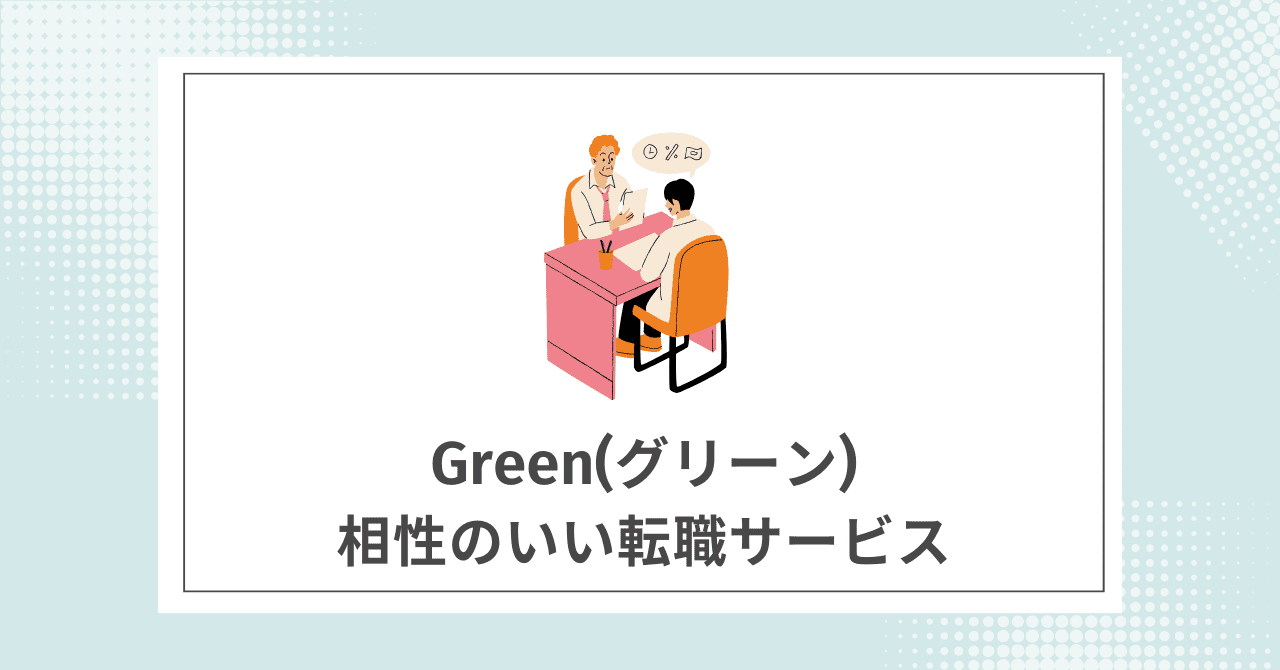 【成功率UP】Greenと併用がおすすめの転職サイト・転職エージェント