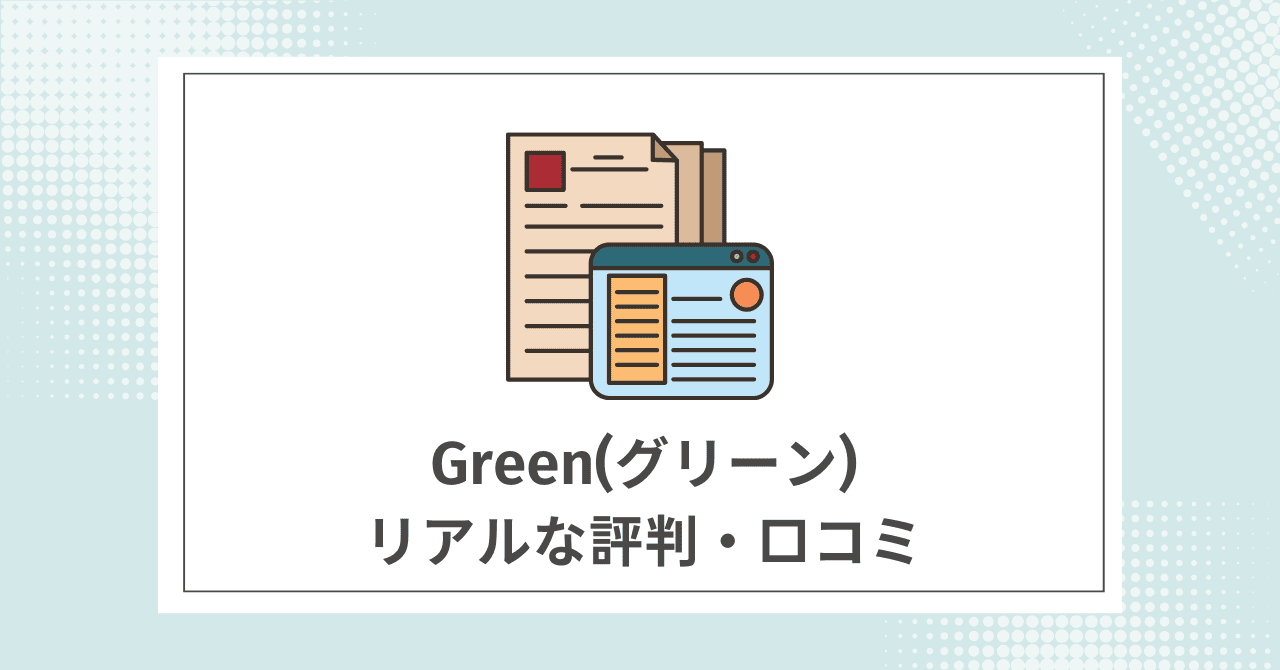 Green利用者のリアルな評判・口コミ