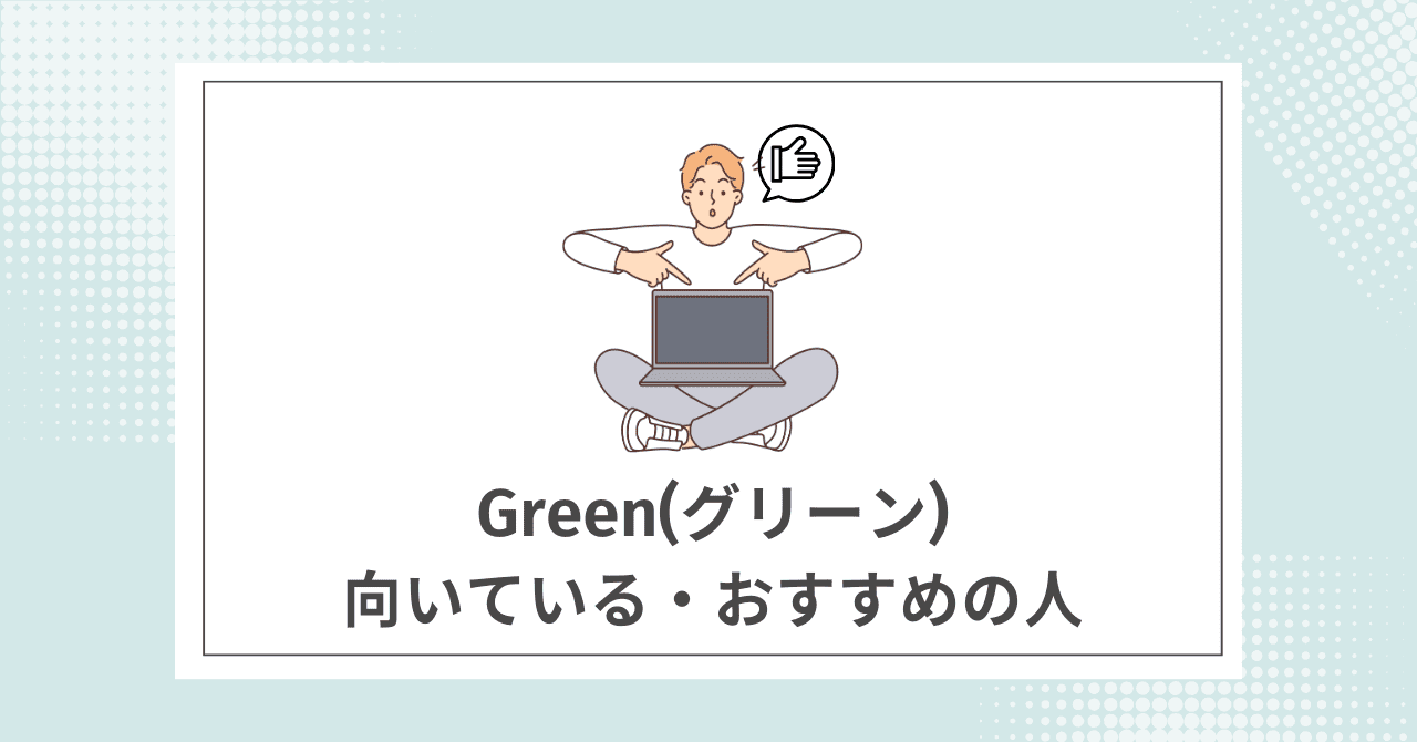 【結論】Greenの利用がおすすめの人