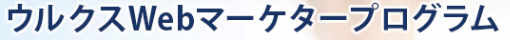 ウルクスWEBマーケタープログラム