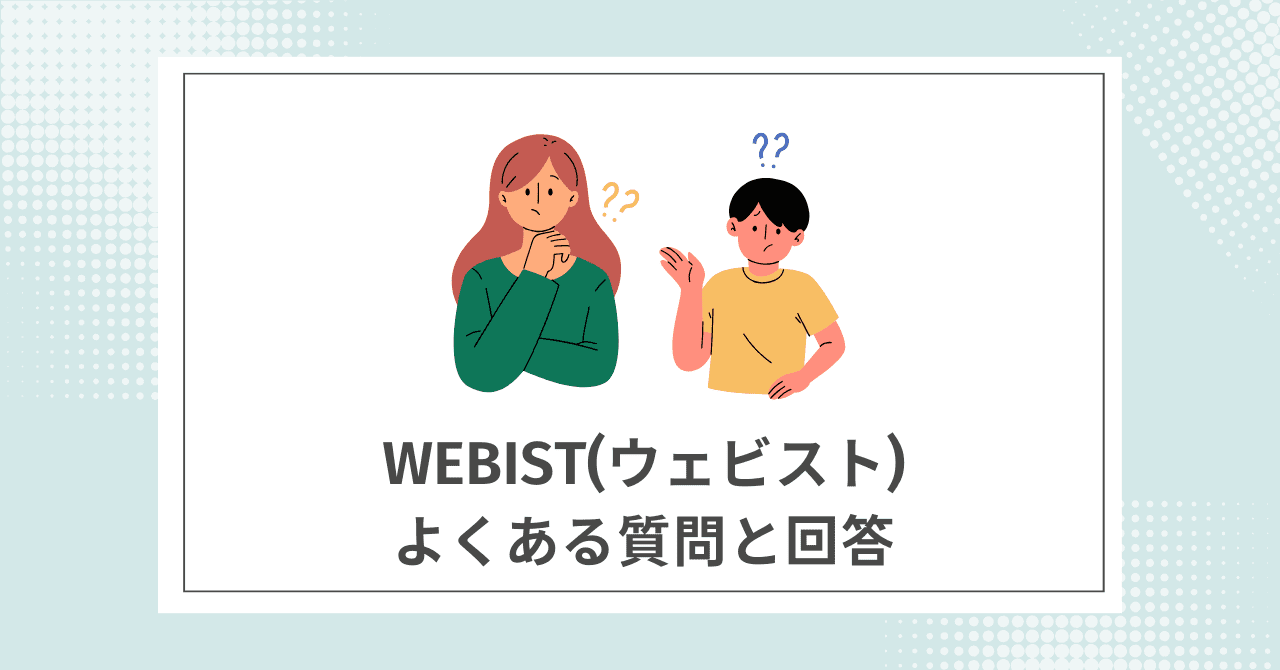 【Q&A】Webist(ウェビスト)に関するよくある質問