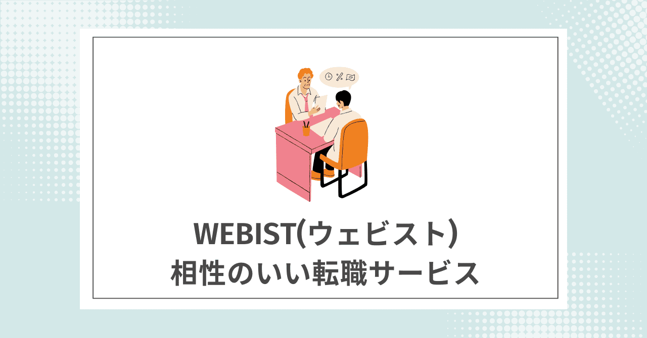 【成功率UP】Webist(ウェビスト)と併用がおすすめの転職サイト・転職エージェント