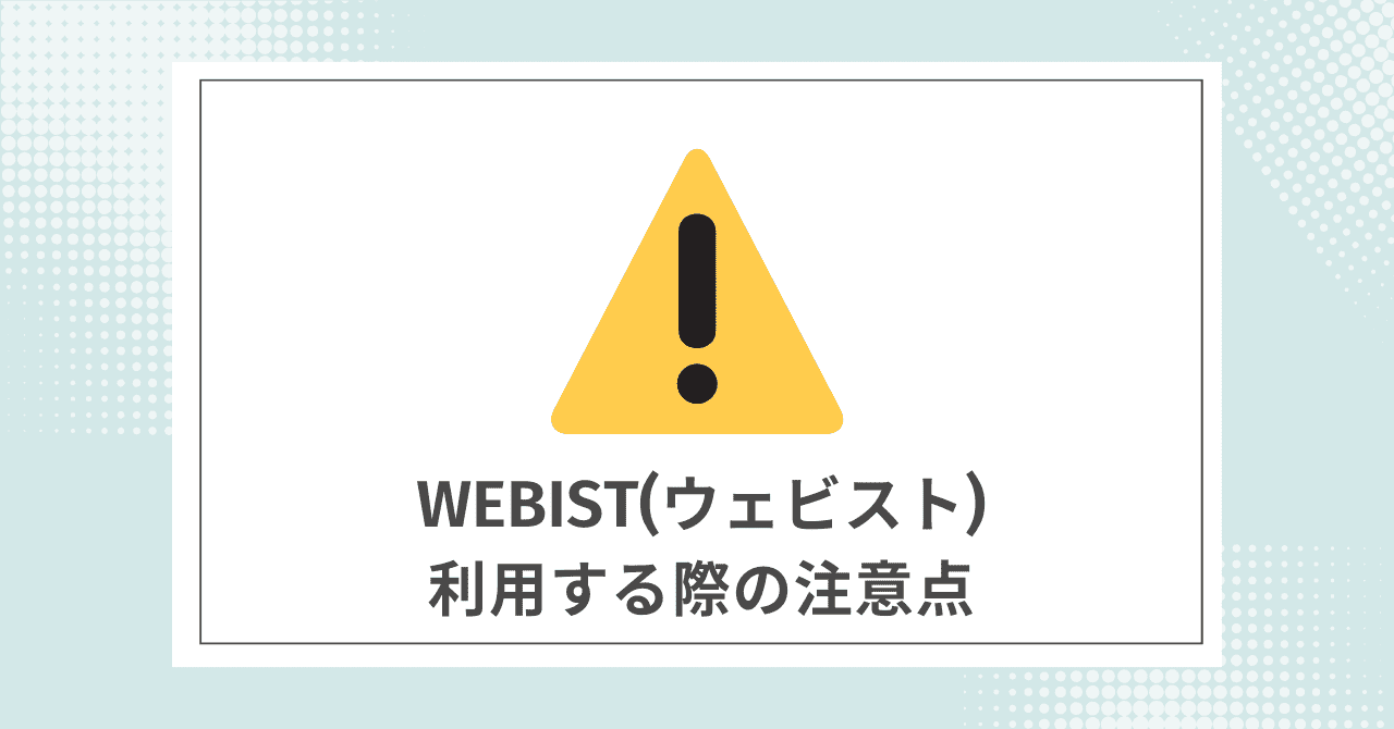 【必須】Webist(ウェビスト)を利用する際に注意すること