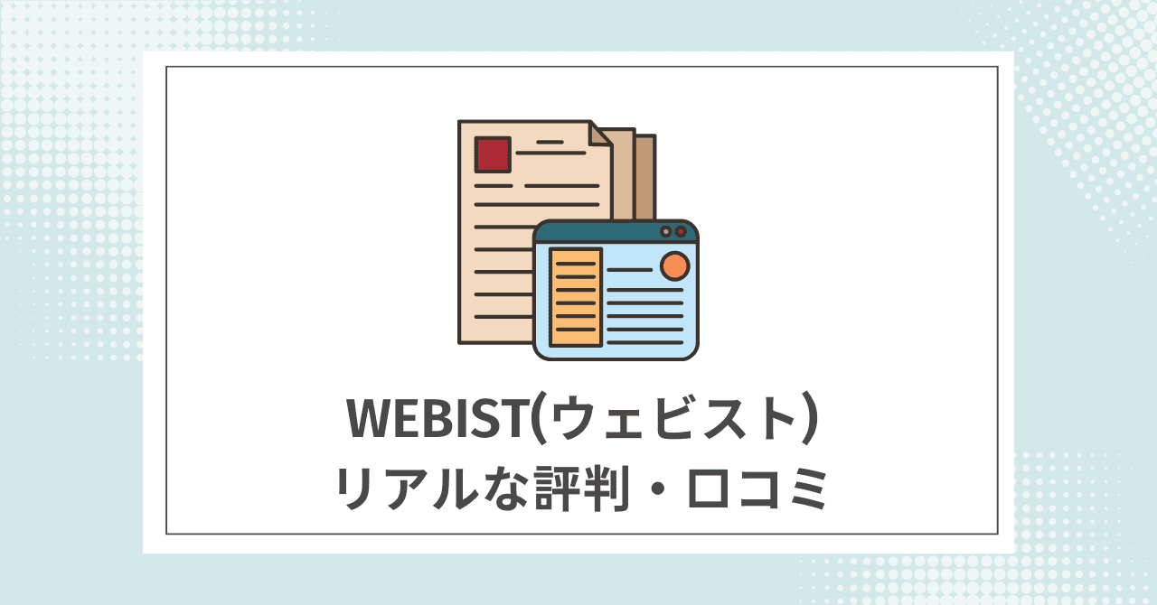 Webist(ウェビスト)利用者のリアルな評判・口コミ