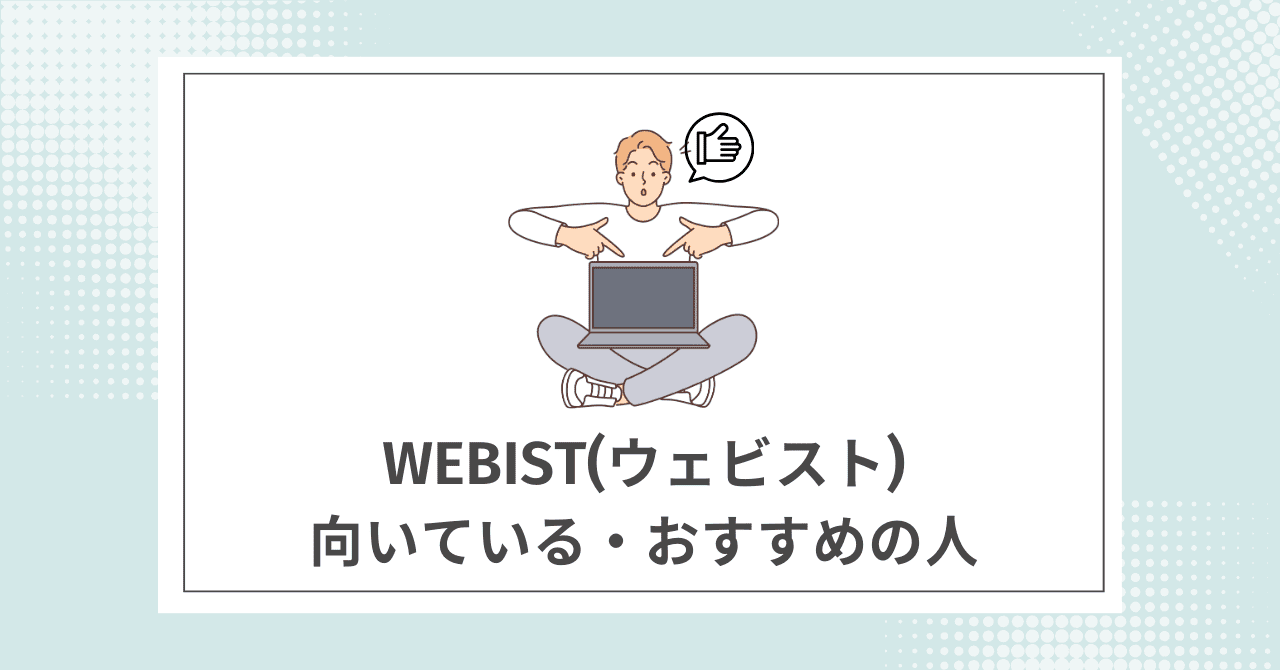 【結論】Webist(ウェビスト)の利用がおすすめの人