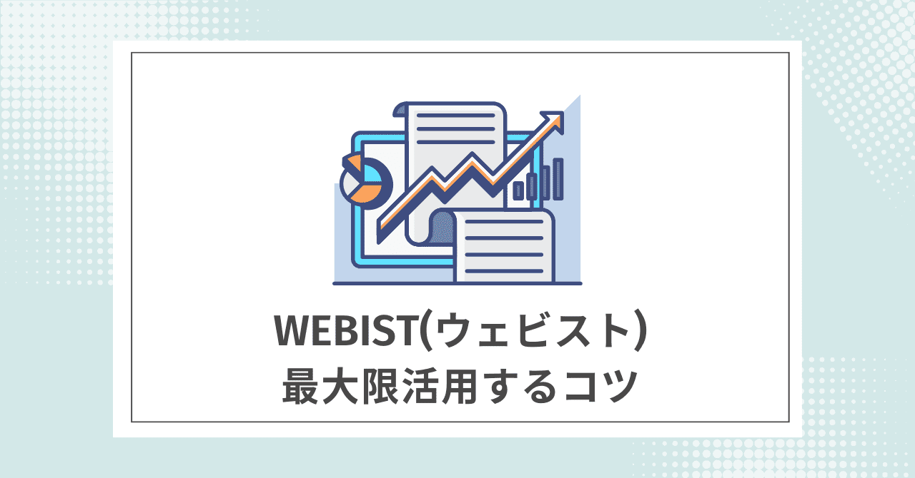 【必読】Webist(ウェビスト)を最大限活用するコツ