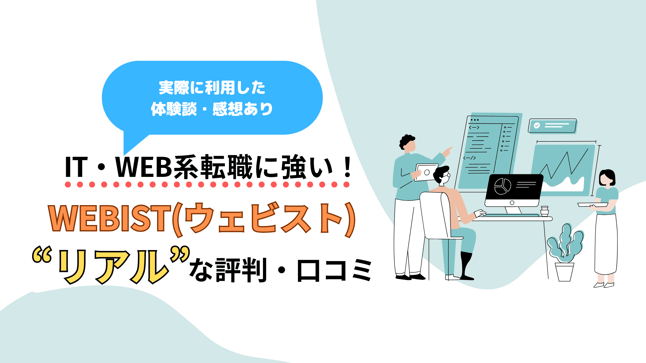 【転職体験談】Webist(ウェビスト)のリアルな評判！本当に未経験から転職可能？