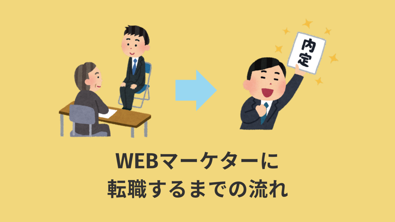 【7ステップ】WEBマーケターに転職するまでの流れ