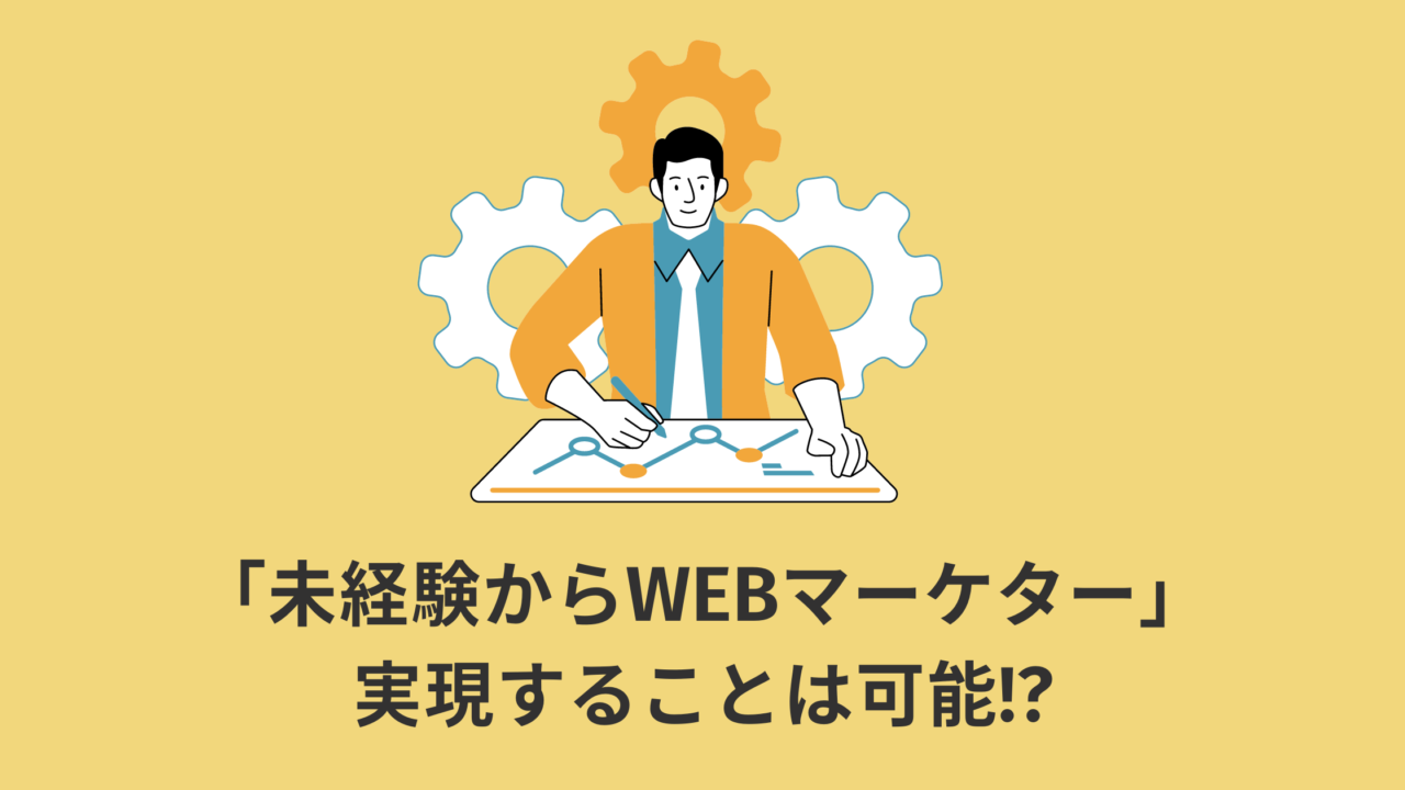 【前提】未経験からWEBマーケターに転職することは可能