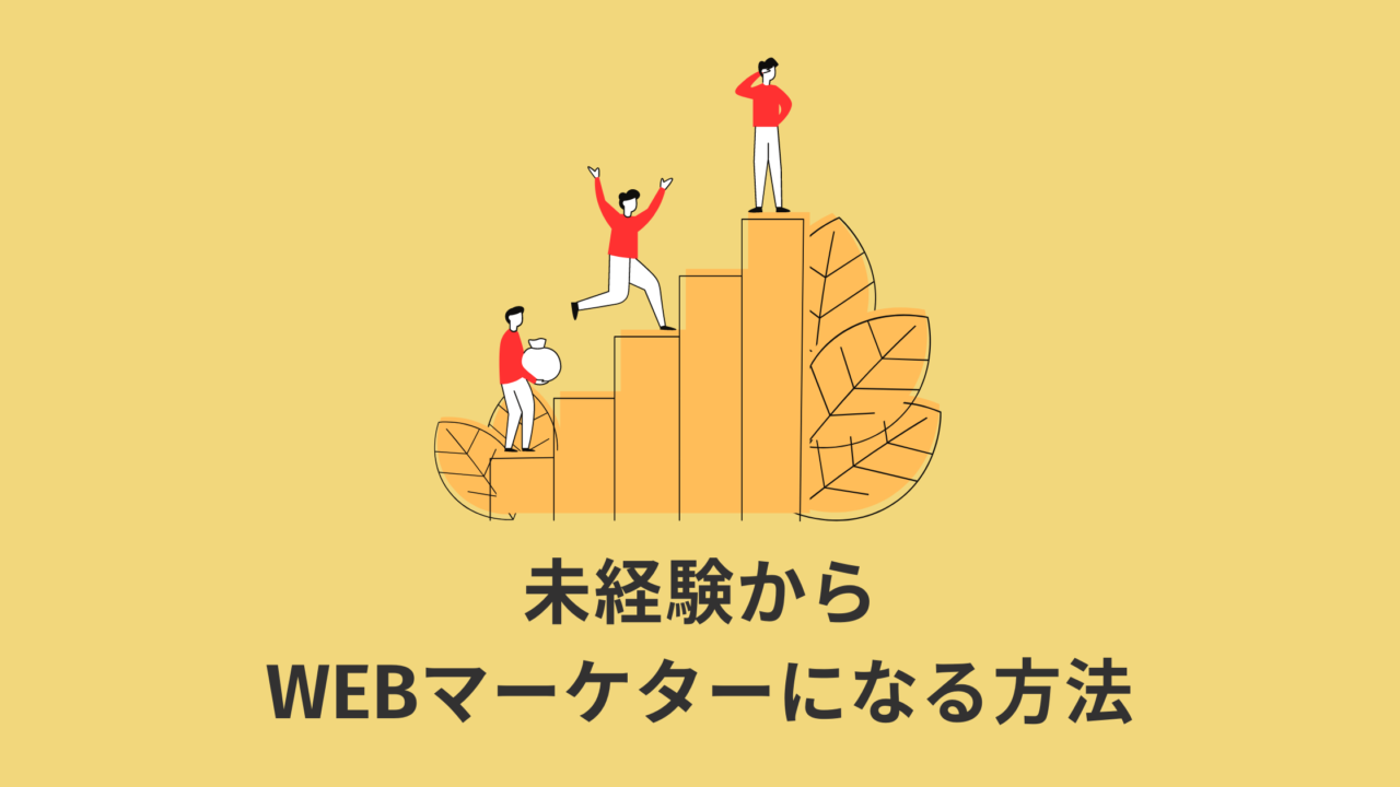 【全部で5パターン】未経験からWEBマーケターになる方法