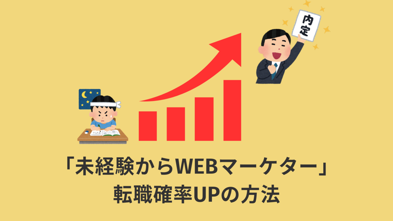 【再現性あり】WEBマーケターに転職する可能性がグッと上がるたった1つの方法