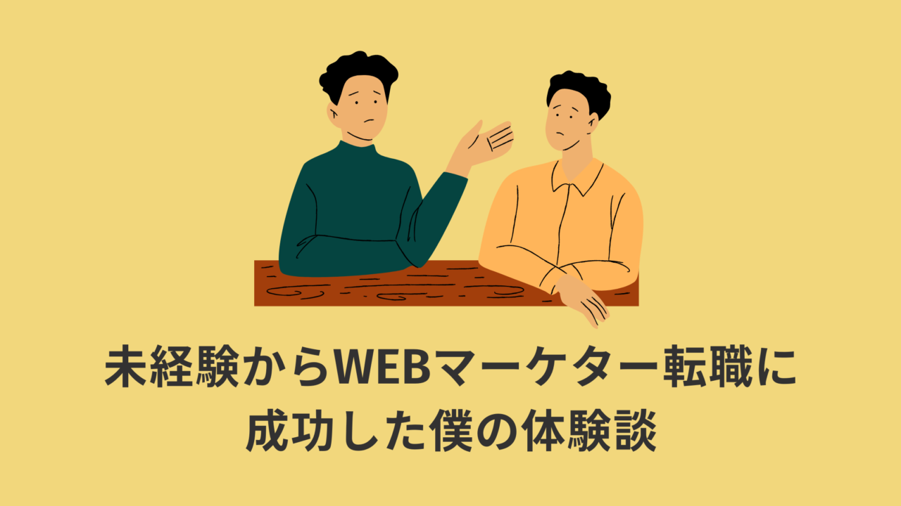 【転職活動2ヶ月】未経験からWEBマーケターに転職した僕の体験談