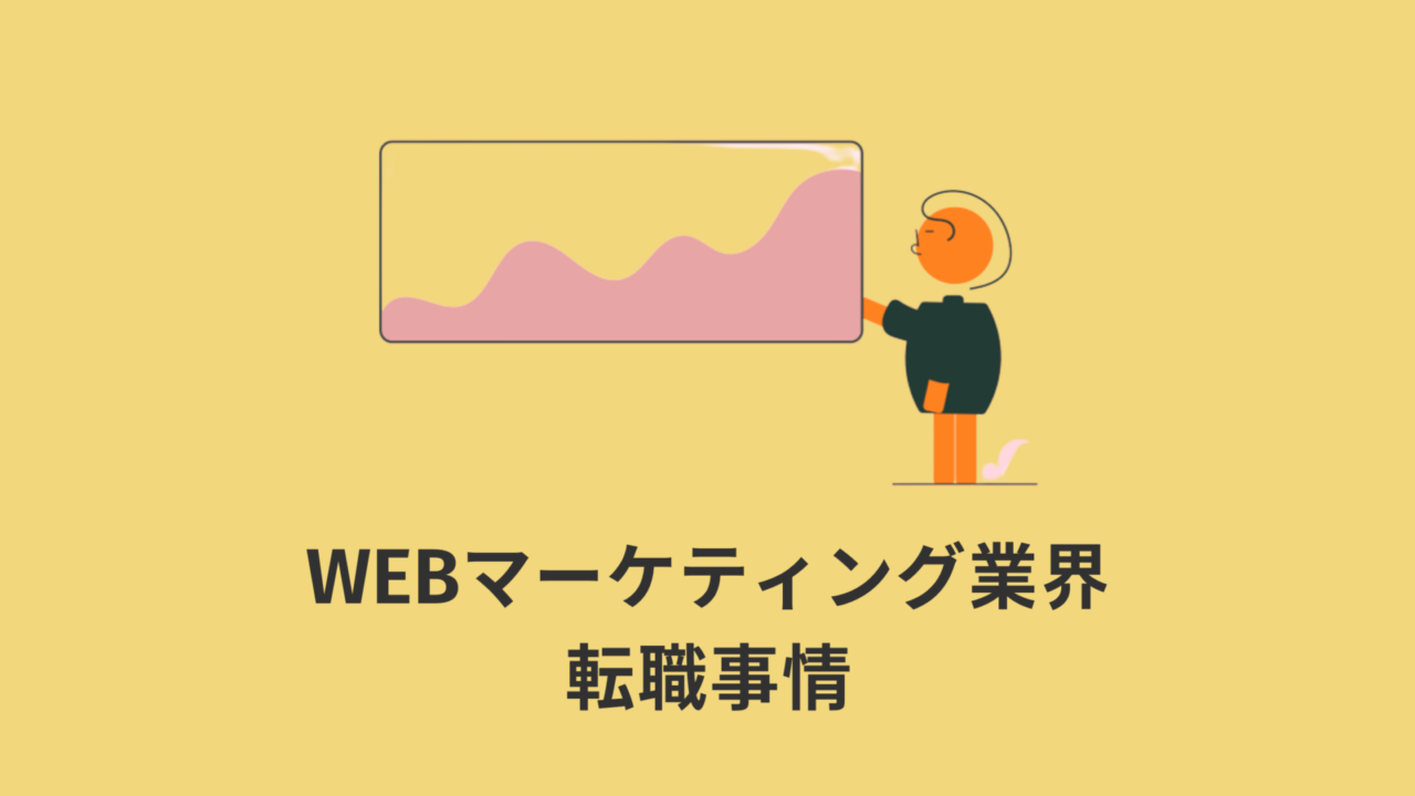 【最新版】WEBマーケティング業界の転職事情