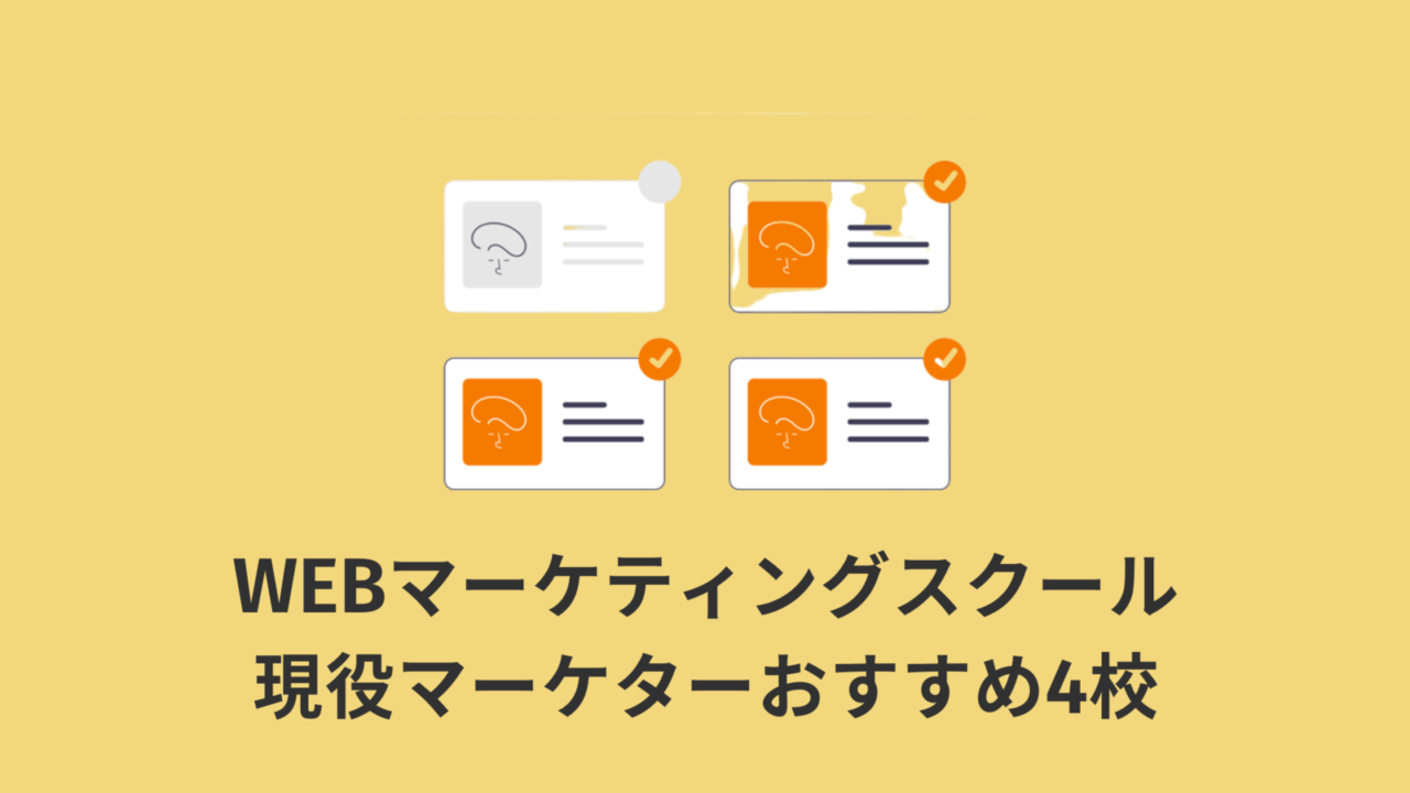 【信頼・実績あり】WEBマーケティングスクールおすすめ4校【現役マーケター厳選】