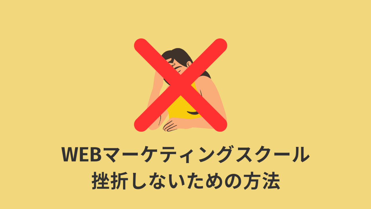 【必読】WEBマーケティングスクールで挫折しないための方法