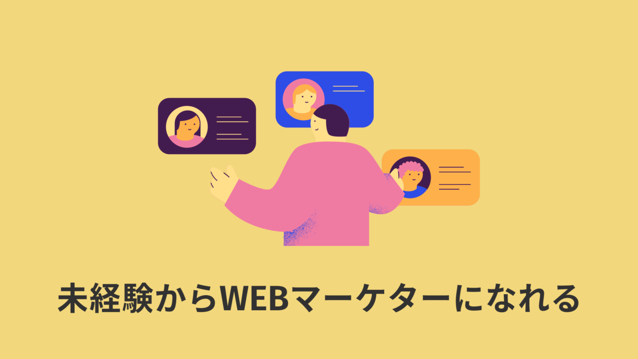 【事実】未経験でもWEBマーケティング転職は可能です【入社後も戦力になれる】