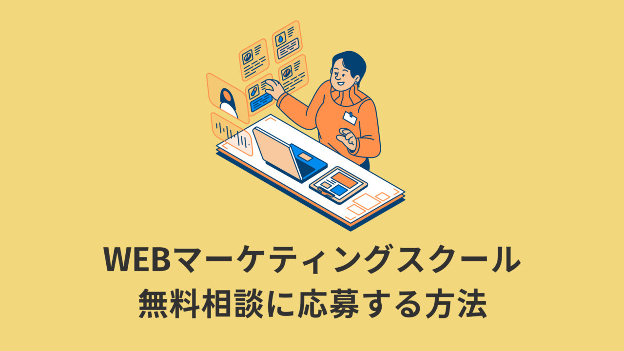 【各スクール共通】WEBマーケティングスクールの無料相談(無料カウンセリング)に応募する方法