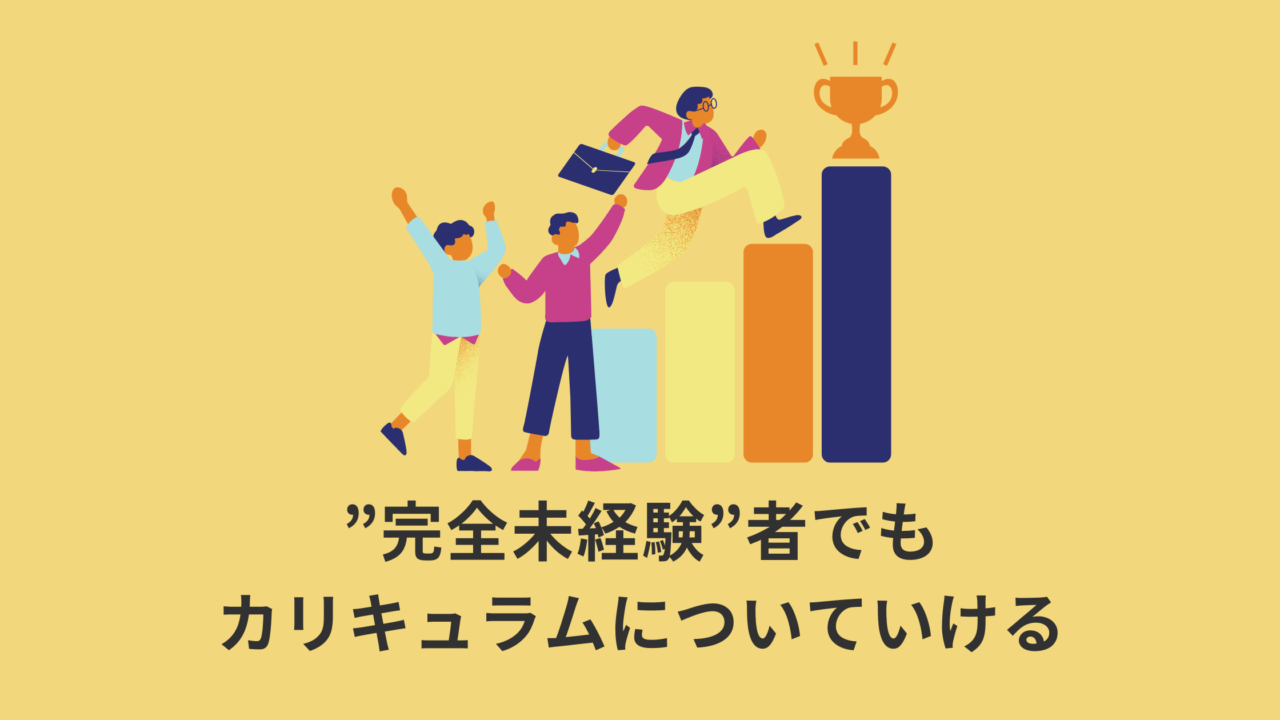 【心配無用】”完全未経験”者でもWEBマーケティングスクールのカリキュラムについていける