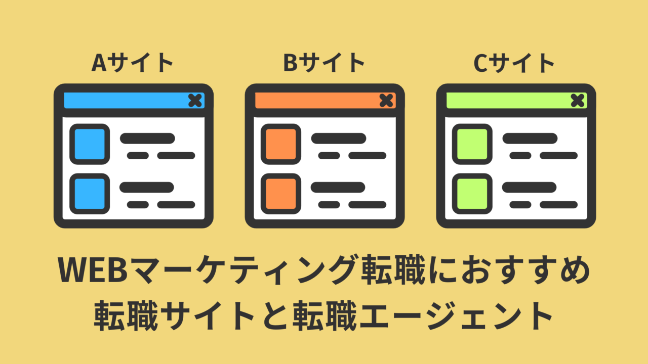 【結論】WEBマーケティング転職で登録必須の転職サイト・転職エージェント【全て登録しないと転職できません】