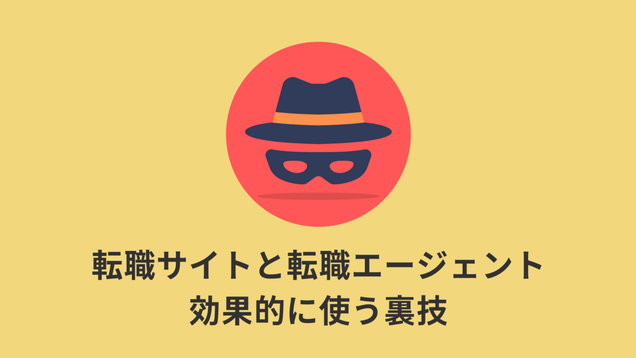 【WEBマーケティング】転職サイトと転職エージェントを「10倍」効果的に使う裏技