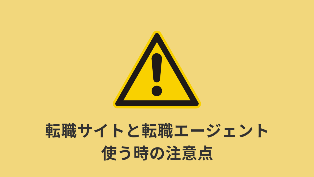 【WEBマーケティング】転職サイトと転職エージェントを使用する際の注意点