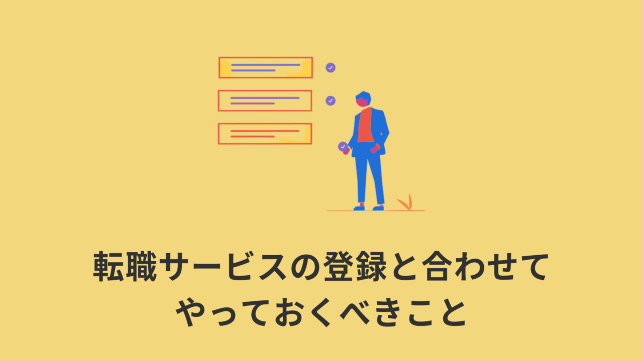 【WEBマーケティング】転職サイトと転職エージェントの登録とあわせて必ずやっておくべきこと