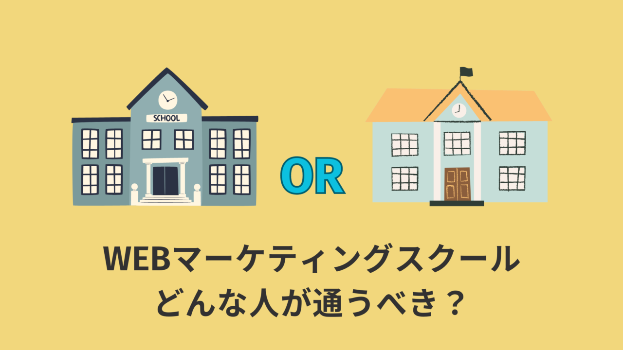 【必読】そもそもWEBマーケティングスクールにはどんな人が通うべき!?