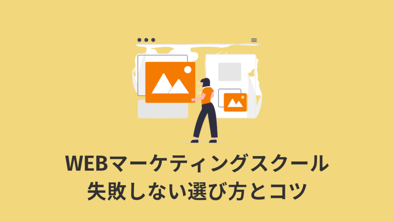 【失敗しない】自分に合ったWEBマーケティングスクールの選び方とコツ