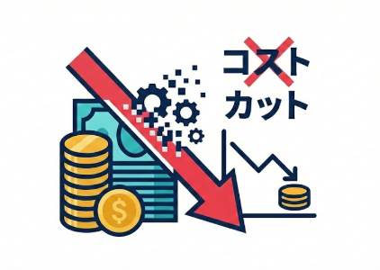 徹底的なコストカット