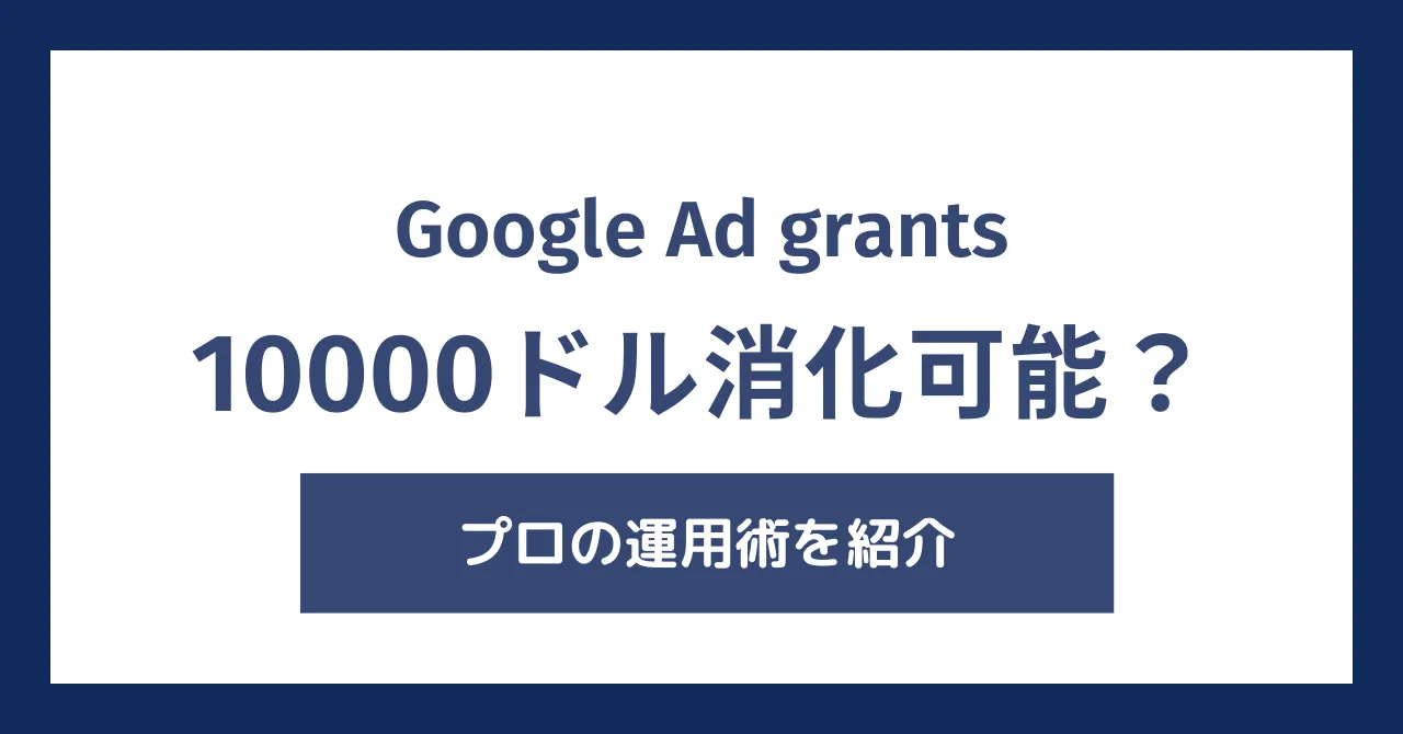 Google Ad Grantsは10000ドル消化できない？月額9000ドル消化を達成したプロの運用術を紹介