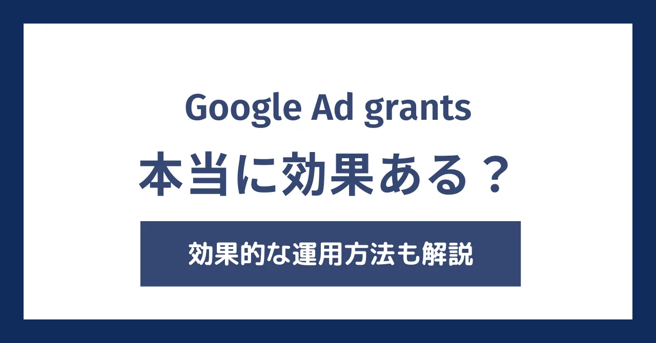 Google Ad Grantsの効果とは？効果的な運用方法も解説！