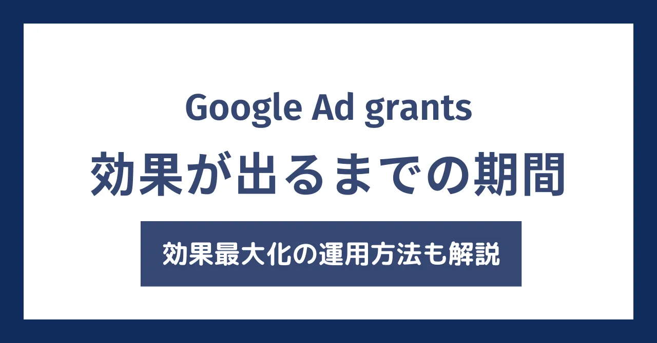 Google Ad Grantsで効果が出るまでかかる期間は？