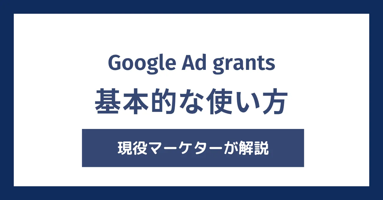 【完全版】Google Ad Grantsの使い方。現役マーケターが教える月1万ドルを使い倒す5つの手順