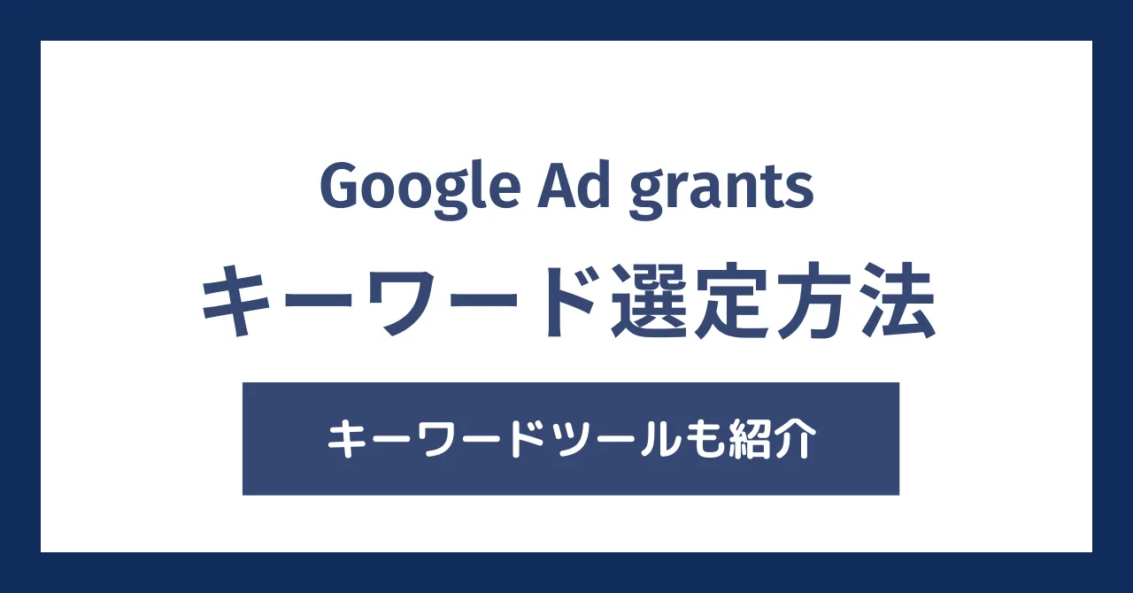 Google Ad Grantsのキーワード選定術｜月1万ドルを使い切るための「3つのツール」と「思考法」