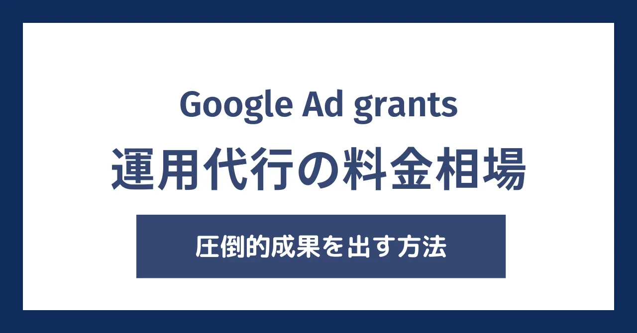 Google Ad Grants運用代行の料金相場は？業界の裏事情を暴露