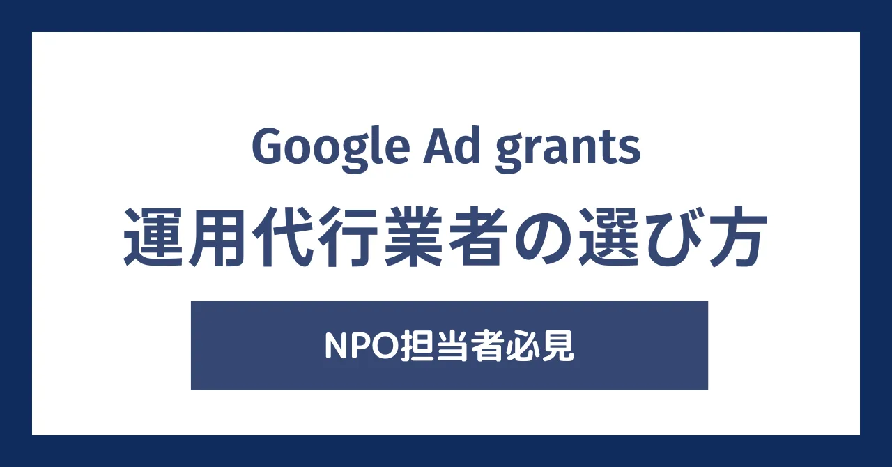 【NPO担当者必見】ネット広告で失敗しない運用代行の選び方｜「格安」でも成果が出る業者の3つの条件