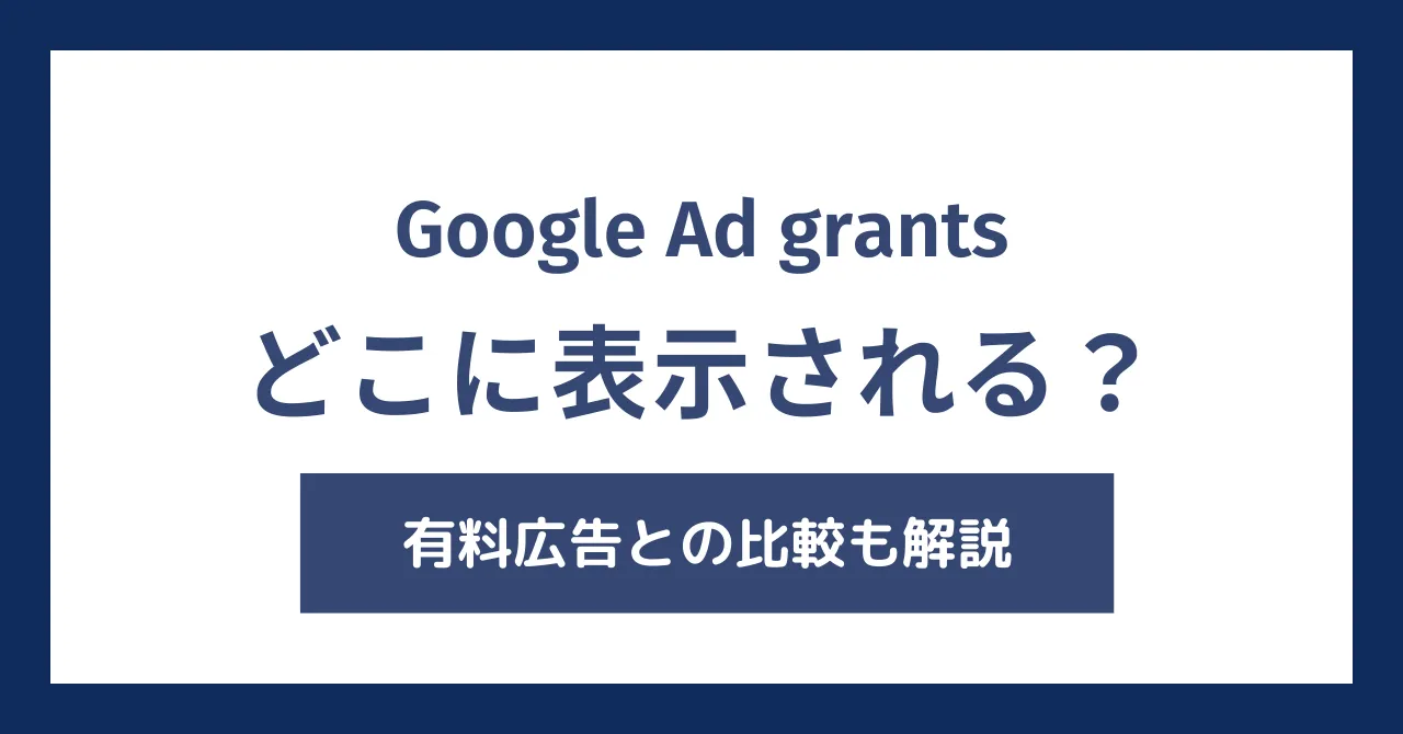 Google Ad Grantsはどこに表示される？
