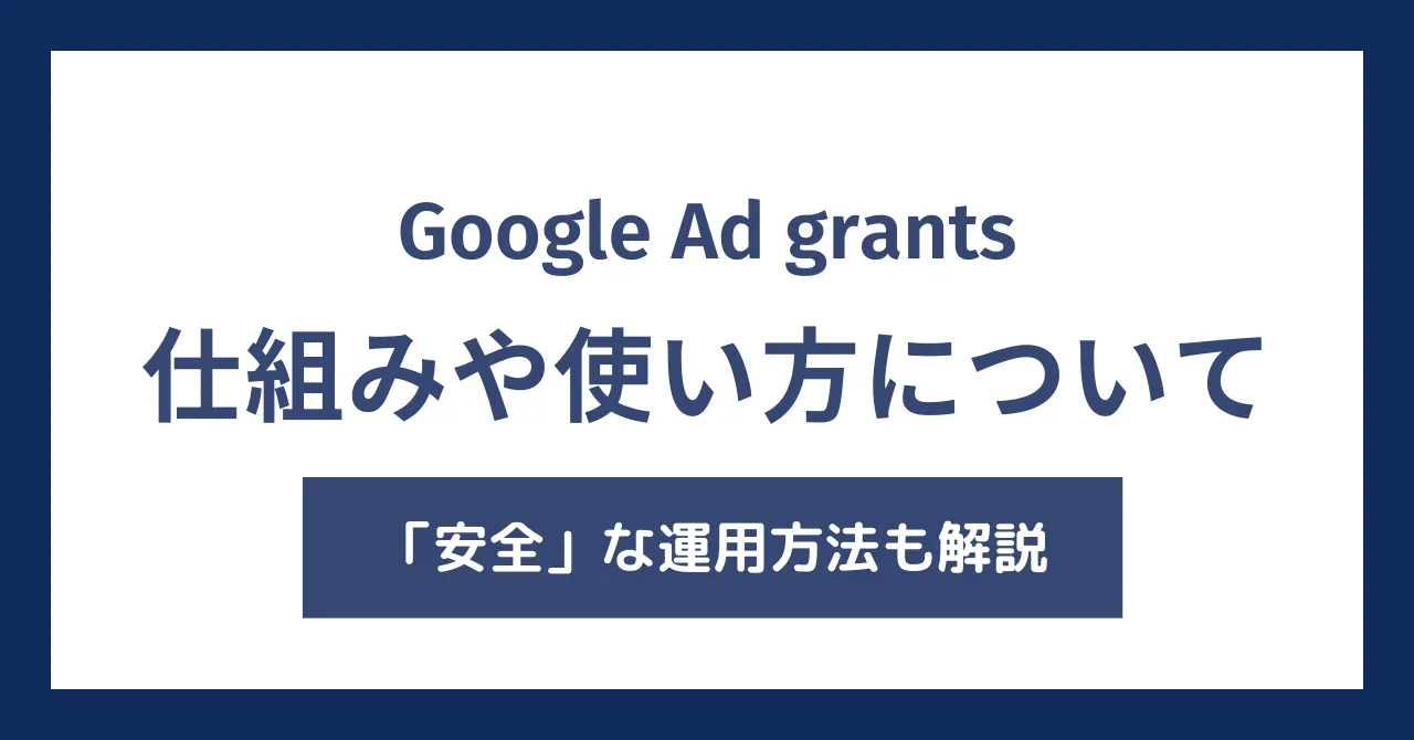 Google Ad Grantsとは