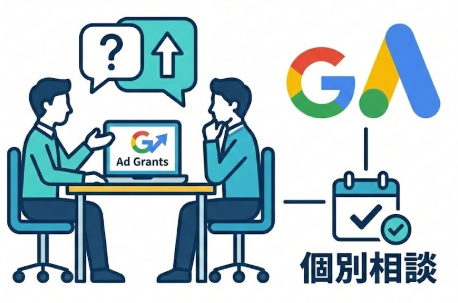 Google Ad Grants 個別相談