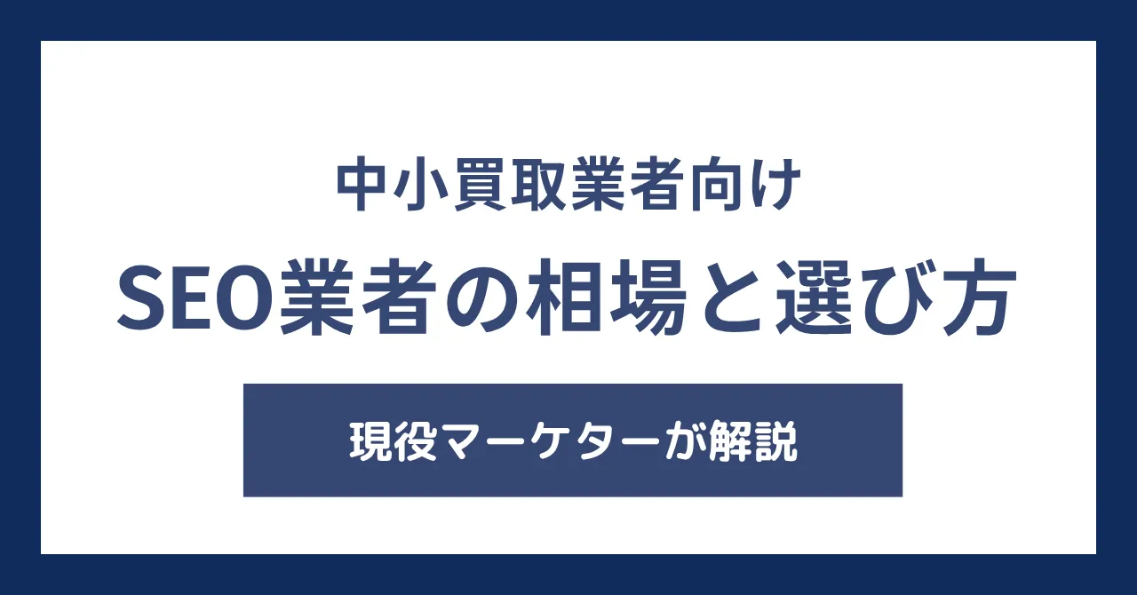 【中小買取業者向け】SEO業者の費用相場と、失敗しない外注先の選び方