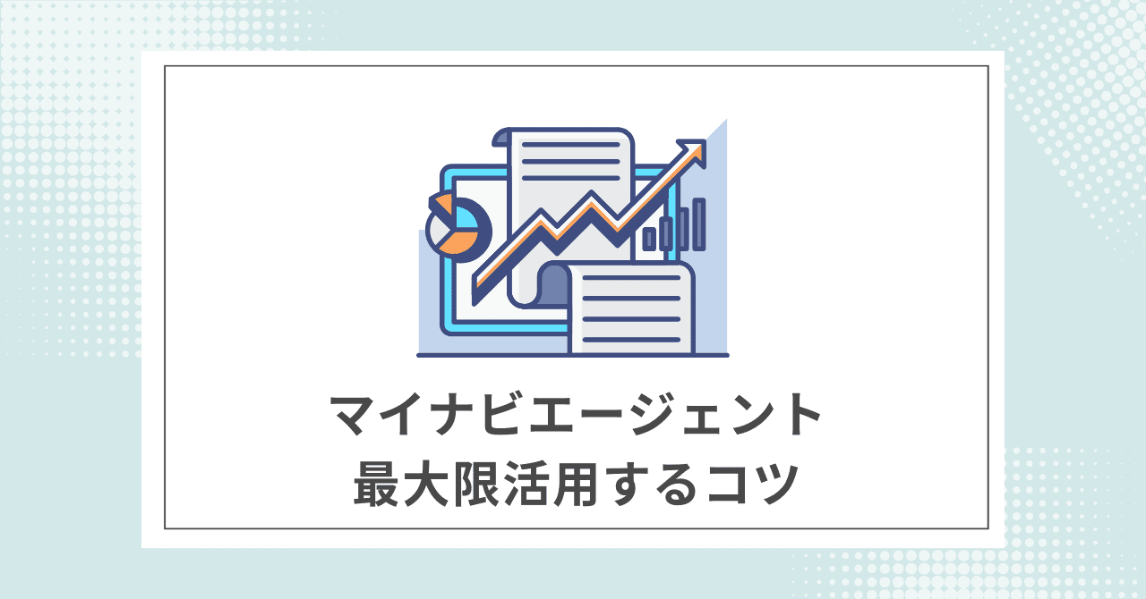 【必読】マイナビエージェントを最大限活用するコツ