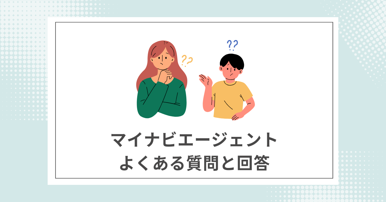 【Q &A】マイナビエージェントに関するよくある質問