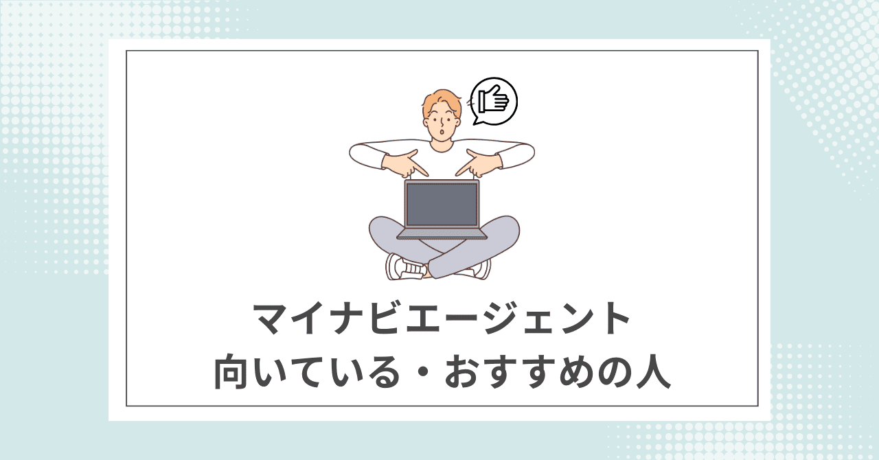 【結論】マイナビエージェントの利用がおすすめの人