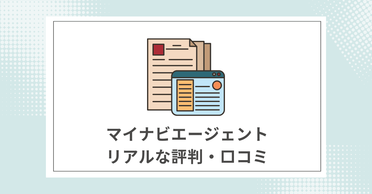 マイナビエージェント利用者のリアルな評判・口コミ